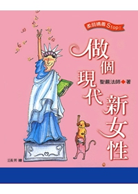 做個現代新女性