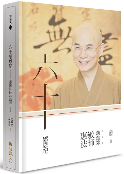 六十感恩記-惠敏法師訪談錄（增訂版）