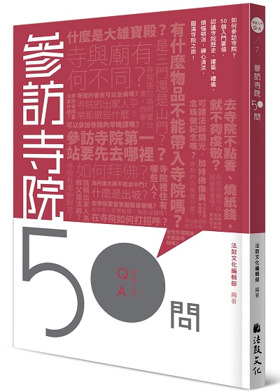 參訪寺院50問