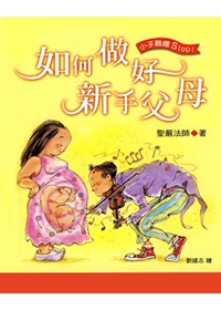 如何做好新手父母