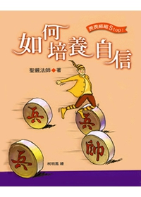 如何培養自信
