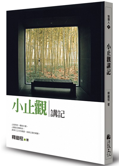 小止觀講記