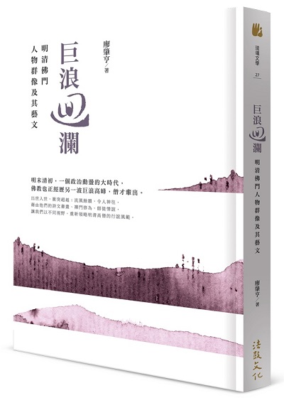 巨浪迴瀾：明清佛門人物群像及其藝文