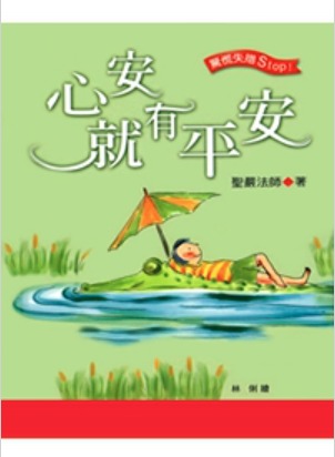 心安就有平安