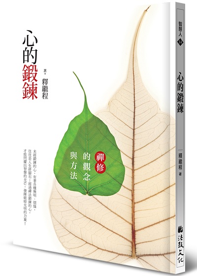 心的鍛鍊-禪修的觀念與方法