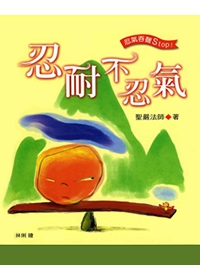 忍耐不忍气