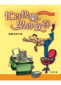 忙得快樂，累得歡喜