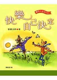 快樂自己決定