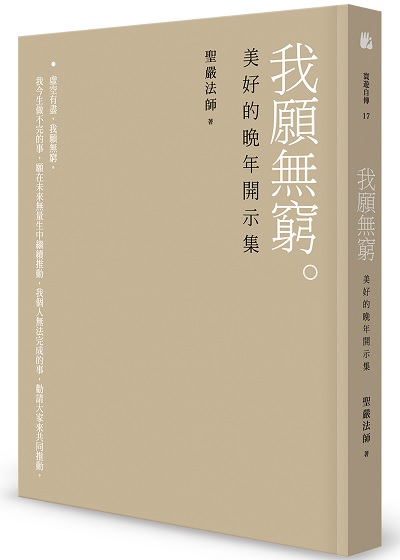 我願無窮-美好的晚年開示集
