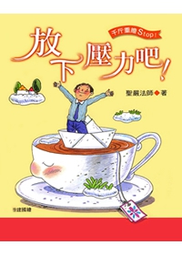 放下壓力吧