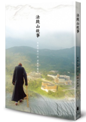 法鼓山故事