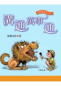 溝通萬事通