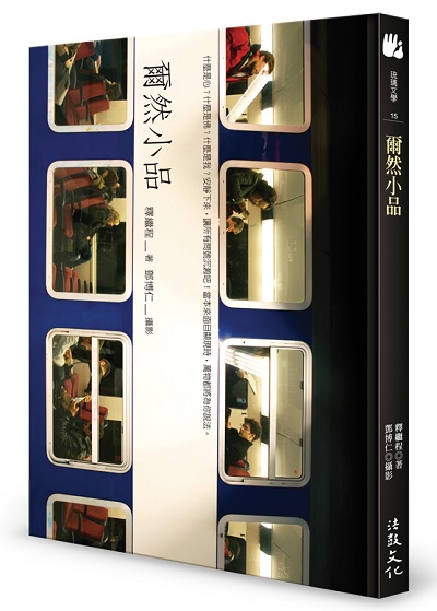 爾然小品