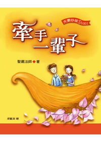 牽手一輩子