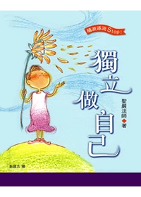 獨立做自己