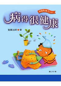 病得很健康