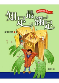 知足最滿足