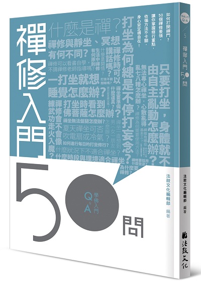 禪修入門50問
