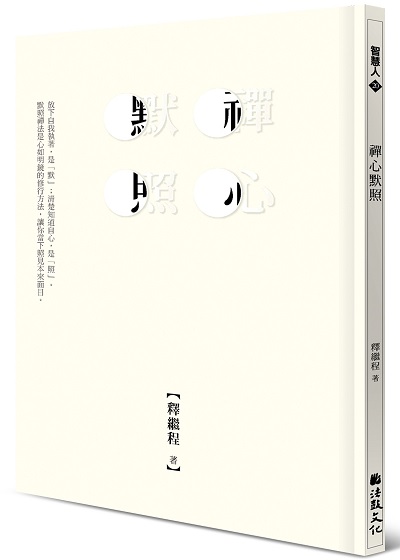 禪心默照