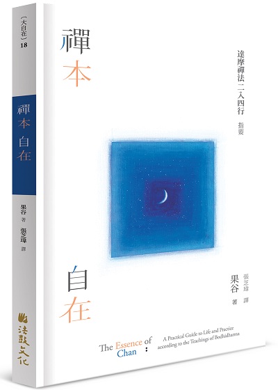 禪本自在：達摩禪法二入四行指要
