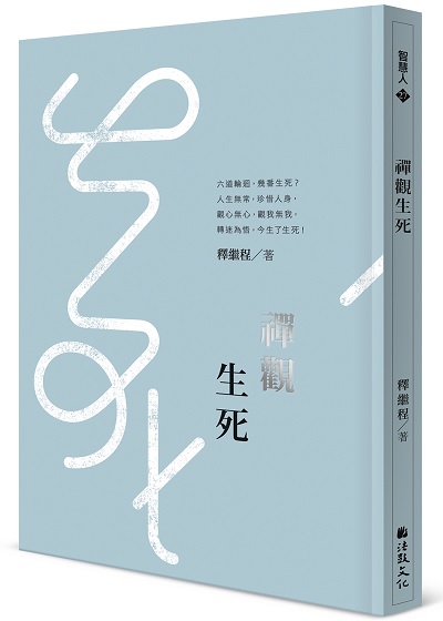 禪觀生死