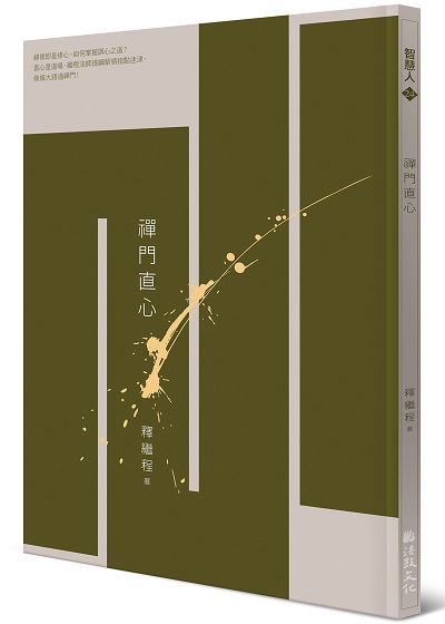禪門直心