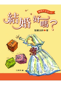 結婚好嗎