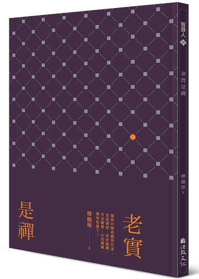 老實是禪