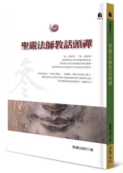 聖嚴法師教話頭禪