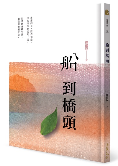 船到橋頭