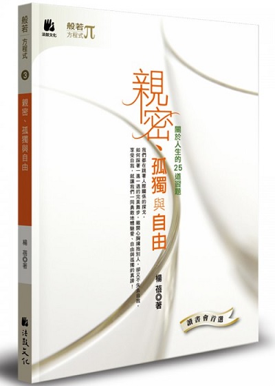 親密、孤獨與自由：關於人生的25道習題