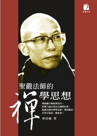 聖嚴法師的禪學思想