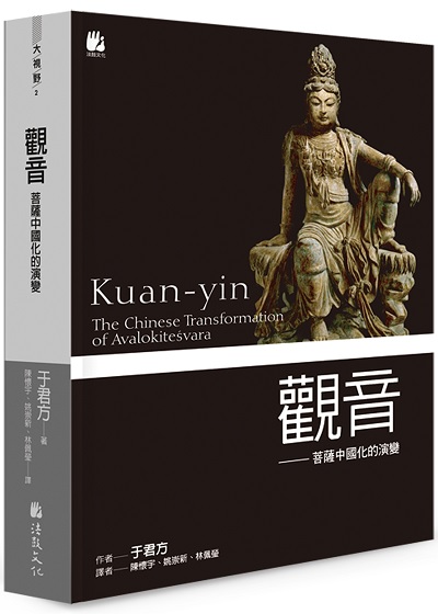 觀音：菩薩中國化的演變