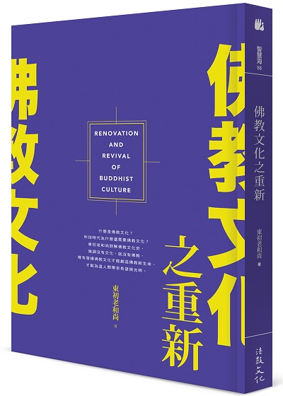 佛教文化之重新