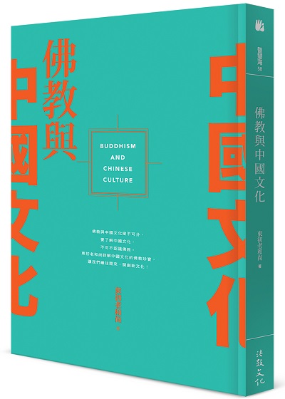 佛教與中國文化