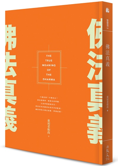 佛法真義