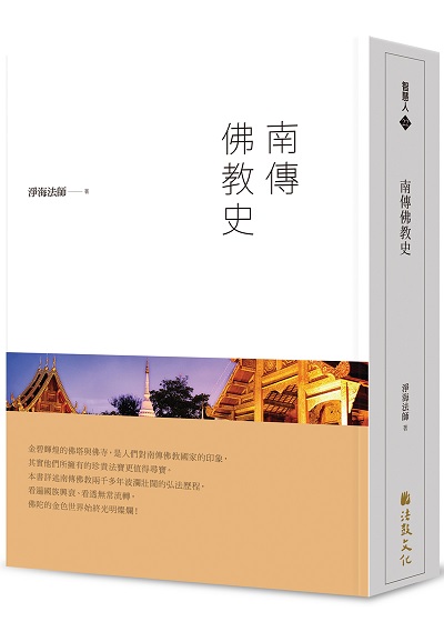 南傳佛教史