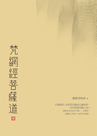 梵網經菩薩道