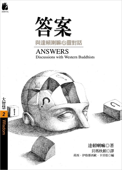 答案：與達賴喇嘛心靈對話