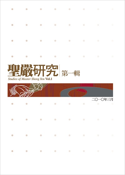 聖嚴研究第一輯