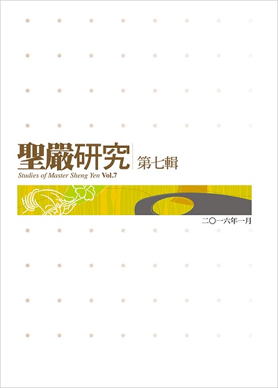 聖嚴研究第七輯