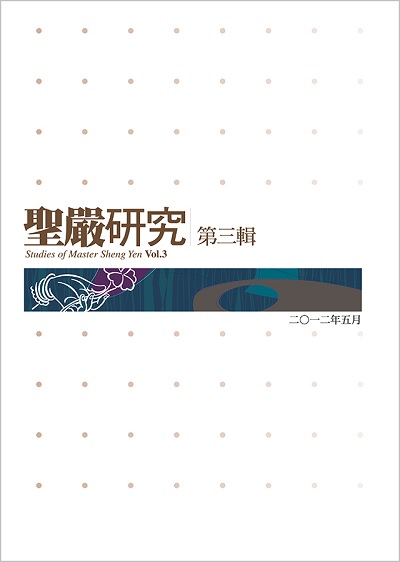 聖嚴研究第三輯