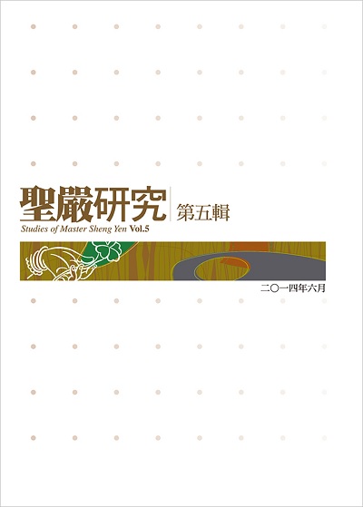 聖嚴研究第五輯