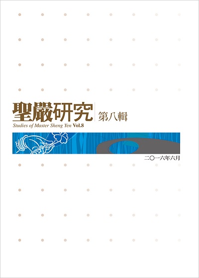 聖嚴研究第八輯