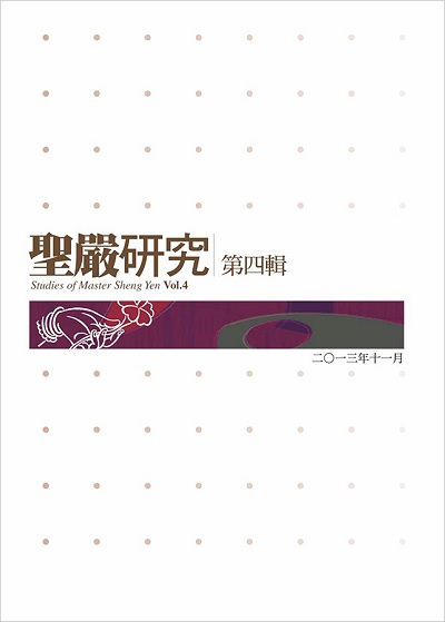 聖嚴研究第四輯
