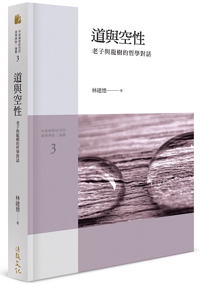 道與空性：老子與龍樹的哲學對話