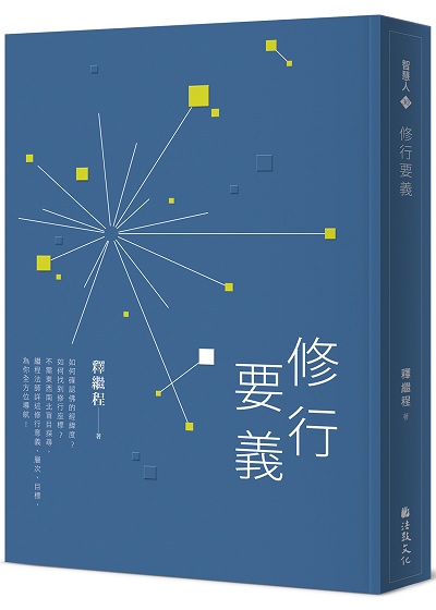 修行要義