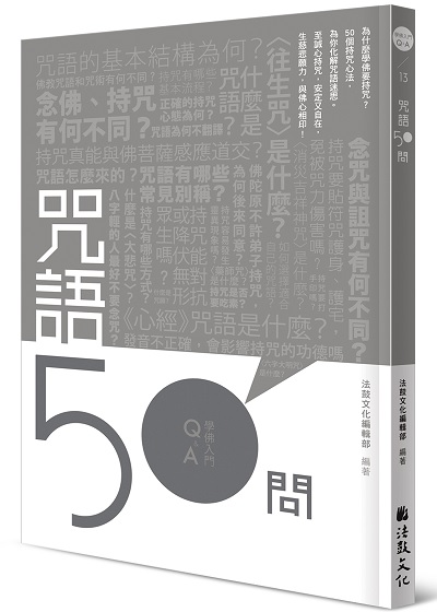 咒語50問