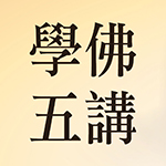 學佛五講 - 报名费用
