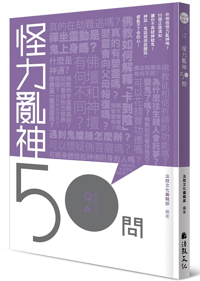 怪力亂神50問